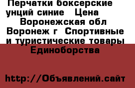 Перчатки боксерские 12 унций синие › Цена ­ 500 - Воронежская обл., Воронеж г. Спортивные и туристические товары » Единоборства   